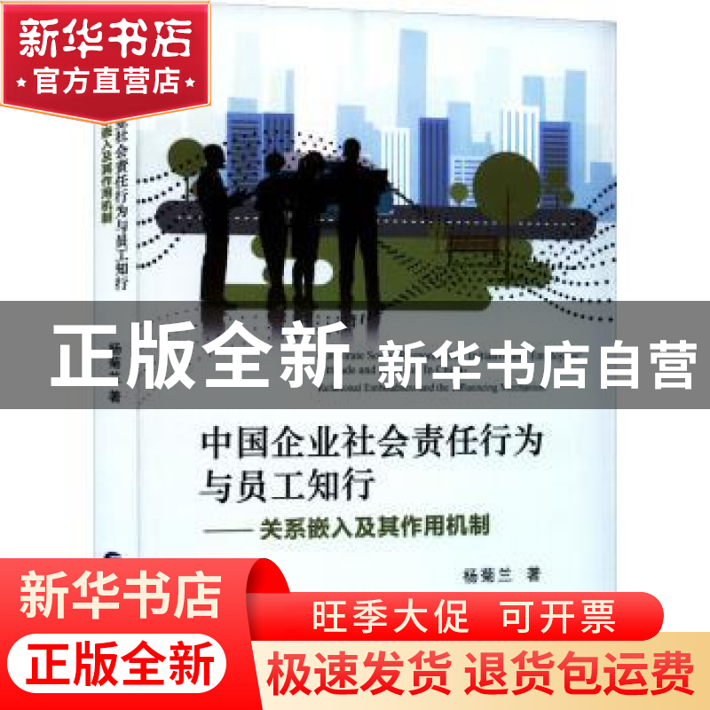正版 中国企业社会责任行为与员工知行:关系嵌入及其作用机制 杨