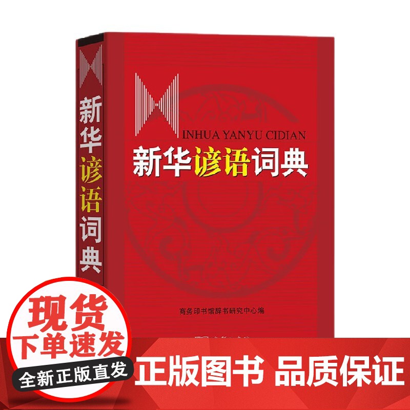 新华谚语词典 商务印书馆辞书研究中心 著 字典词典高清大图