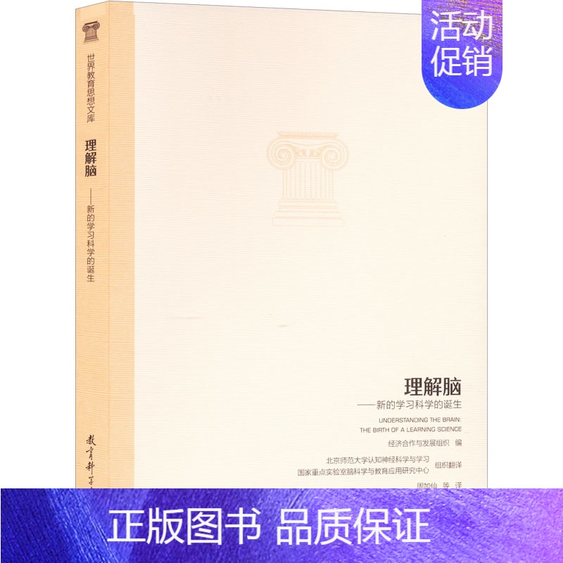 【正版】理解脑——新的学习科学的诞生 经济合作与发展组织 编 周加仙 等 译 自由组合套装文教 书店图书籍 教育科学出版