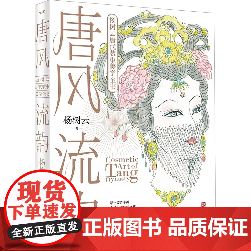 [央视网]唐风流韵 杨树云著 唐代妆束美学全书 发饰造型 妆容服饰 仪容仪态 服饰艺术及相关影视舞台美学 解密唐朝妆容高清大图