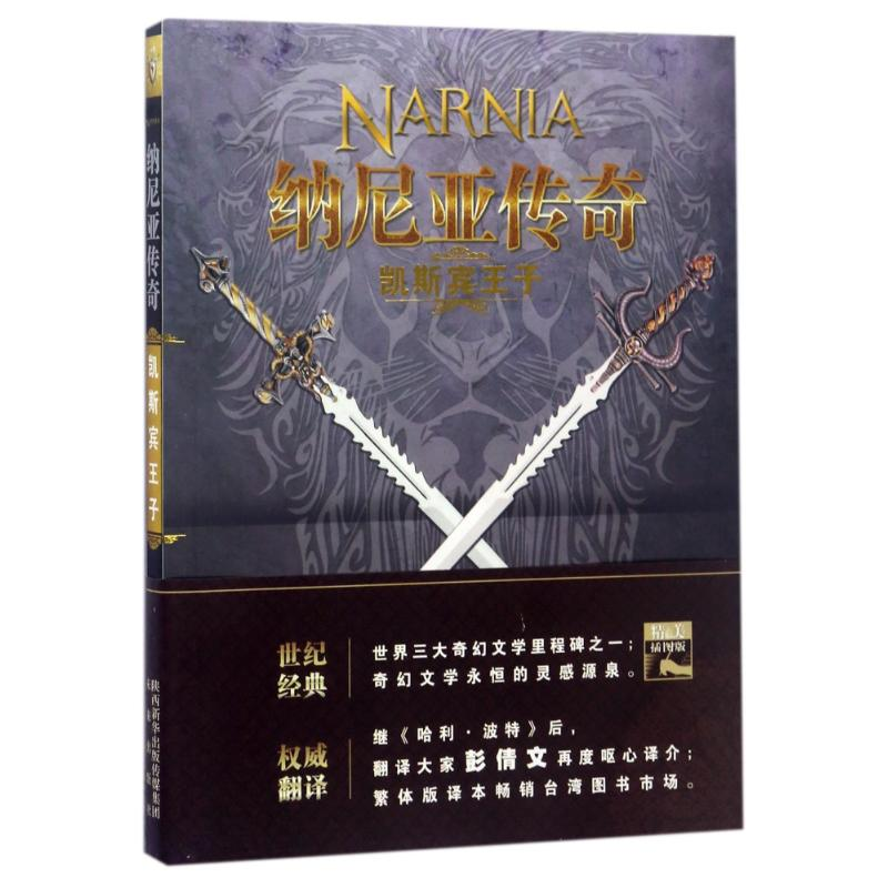 醉染图书凯斯宾王子/纳尼亚传奇9787541756955高清大图