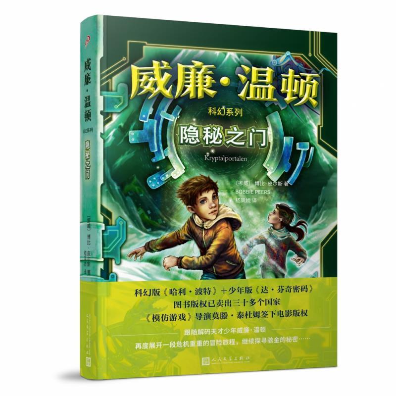 正版新书】隐秘之门(威廉·温顿科幻系列)(挪威)博比·皮尔斯9787