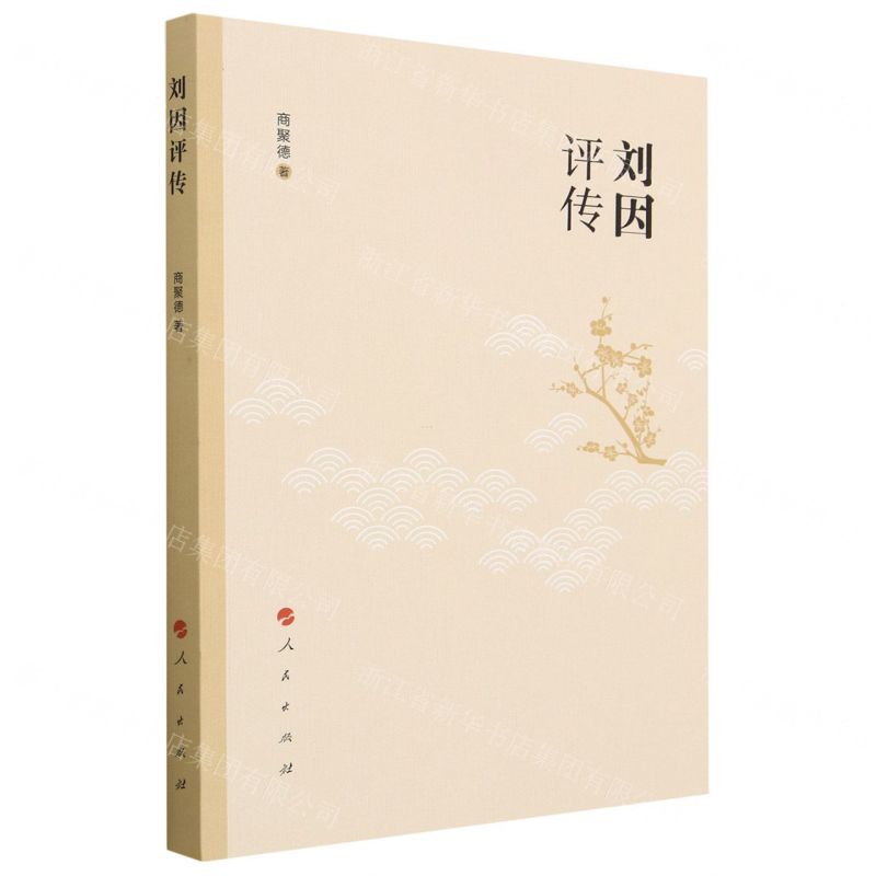 【N】刘因评传-9787010252933