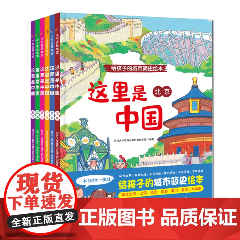 这里是中国 全6册 给孩子的城市简史绘本 图画书 同济大学儿童绘本精装硬壳居家阅读 北京科学技术出版社高清大图