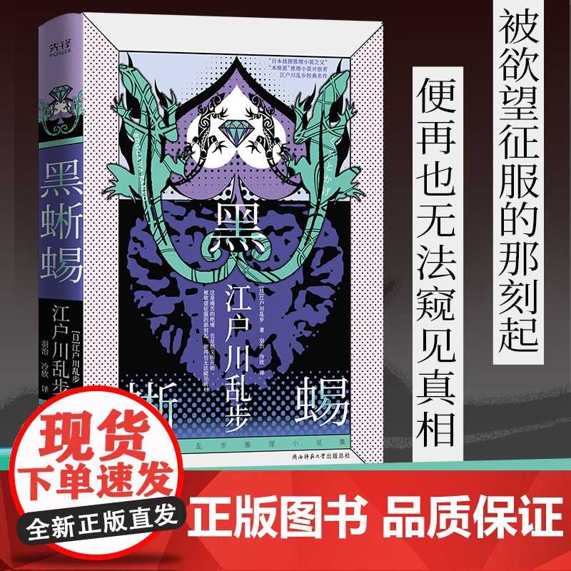 江户川乱步推理小说集:黑蜥蜴(精装版,“日本侦探推理小说之父”高口碑杰作,精选“大侦探养成系列”六案)