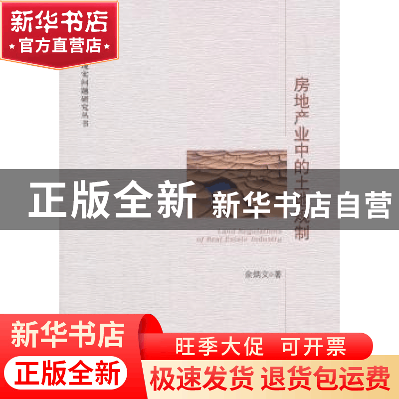 正版 房地产业中的土地规制 余炳文著 经济管理出版社 9787509645图片