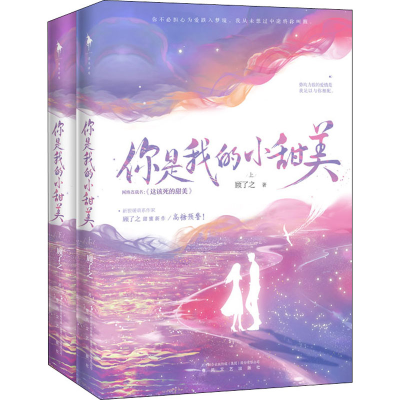 醉染图书你是我的小甜美(全2册)9787531359074