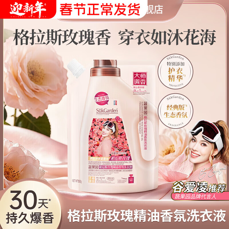SukGarden蔬果园格拉斯玫瑰精油香氛洗衣液(袋装)500g