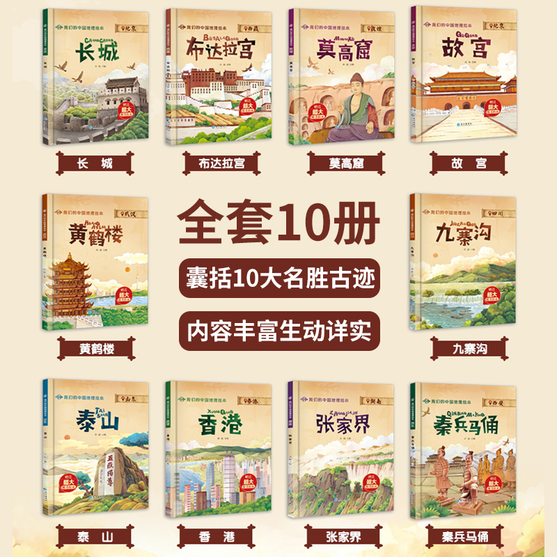 我们的中国地理绘本[全10册] [正版]全套10册我们的中国地理绘本 泰山张家界香港九寨沟黄鹤楼 故宫长城布达拉宫敦煌莫高清大图