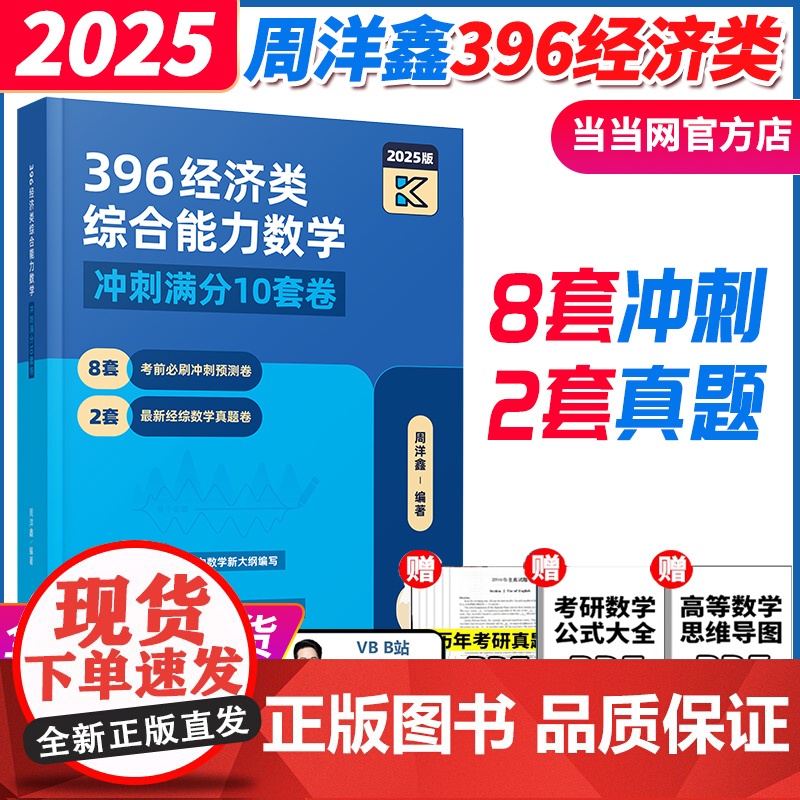 2025周洋鑫396经济类联考数学冲刺满分十套卷 396经济类数学模拟题10套卷冲刺卷 25周洋鑫396高清大图