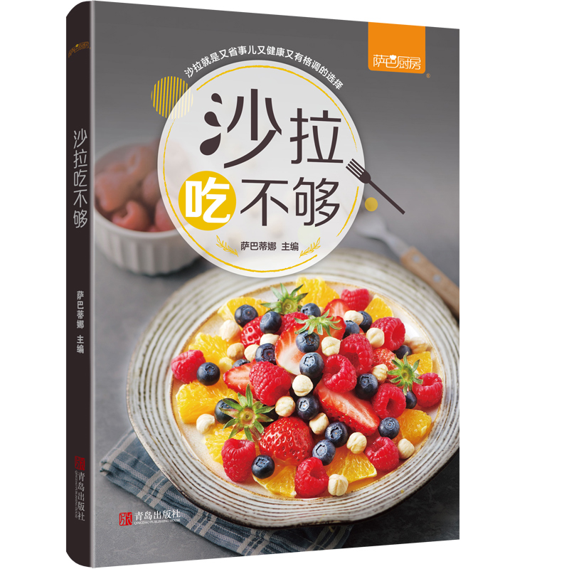 [醉染正版]萨巴厨房沙拉吃不够萨巴蒂娜减脂健身餐食谱书家常菜谱大全萨巴厨房沙拉花园沙拉酱调配书沙拉做法大全蔬菜水果酸奶沙高清大图
