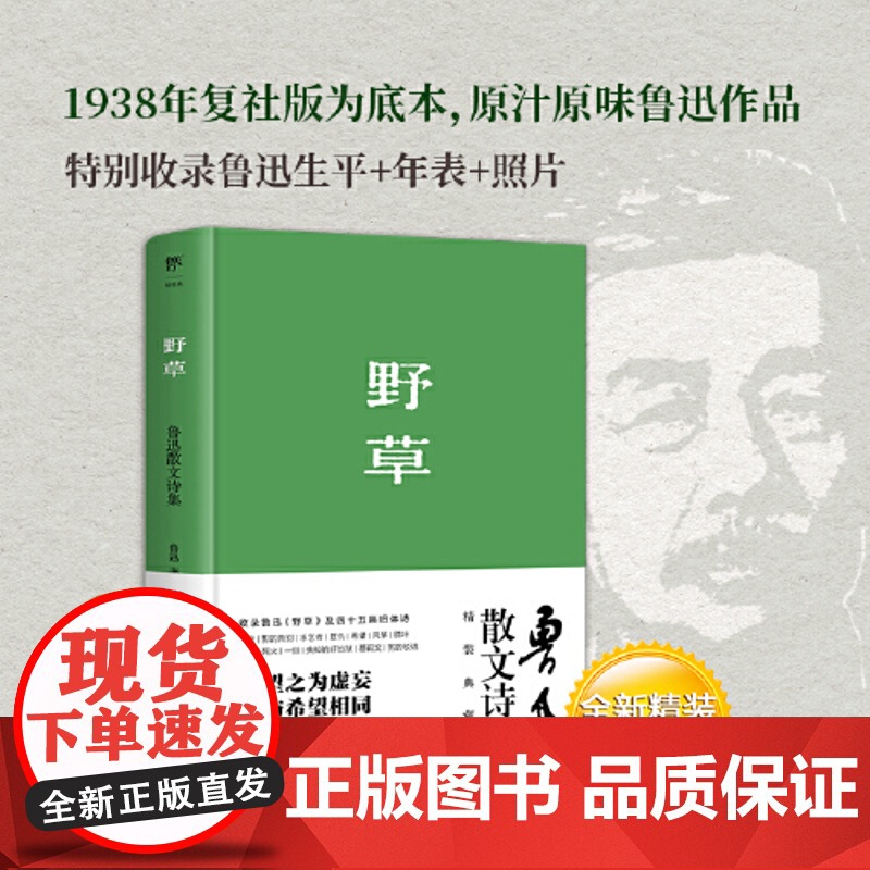 正版书籍 野草 1938年复社底本精装典藏版 原汁原味鲁迅作品收录鲁迅生平年表照片 狂人日记 朝花夕拾 野草鲁迅高清大图