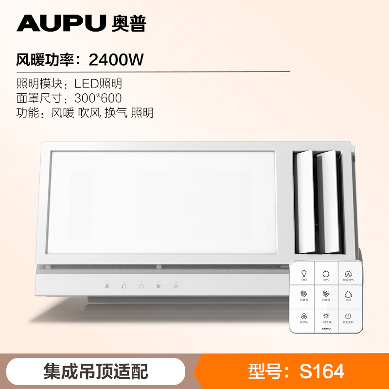 奥普(AUPU)高端风暖浴霸S164 九键智能新款 两档暖风 夏冬皆宜 智能换气 一键干燥 102mm纤薄风暖 卫生间