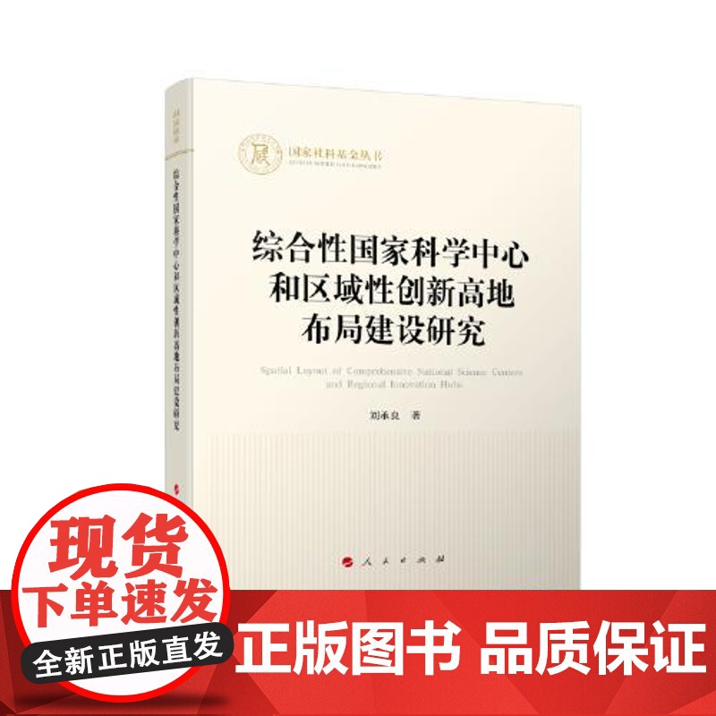 综合性国家科学中心和区域性创新高地布局建设研究 人民出版社