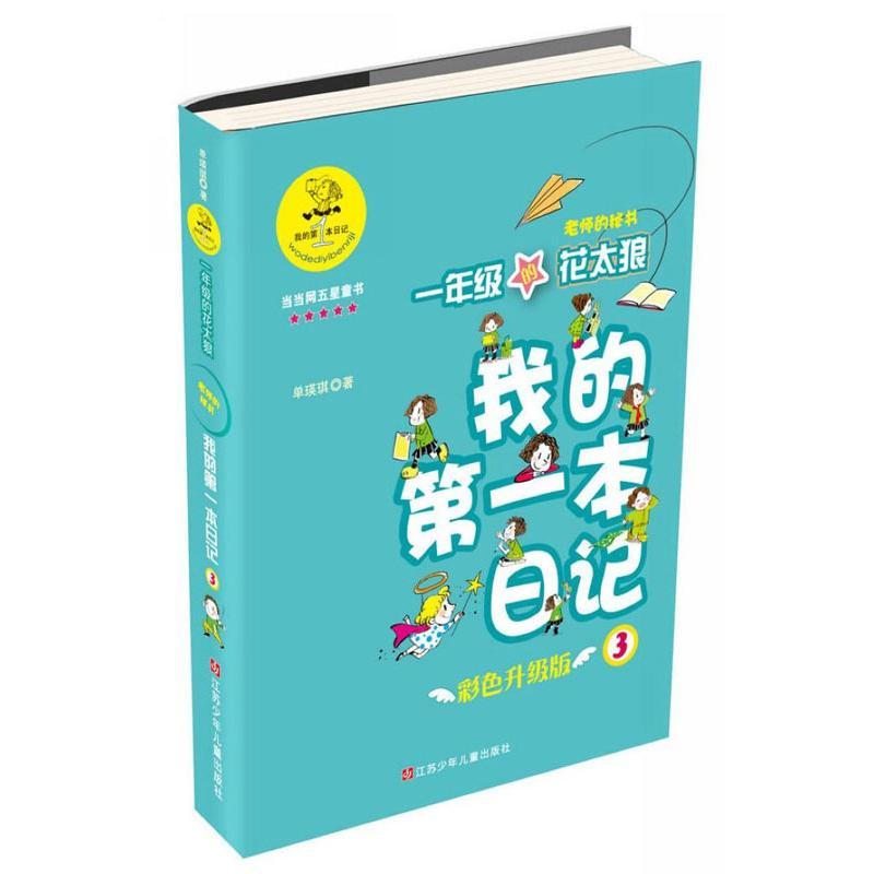 正版新书]我的靠前本日记?一年级的花太狼:老师的秘书(彩色升高清大图