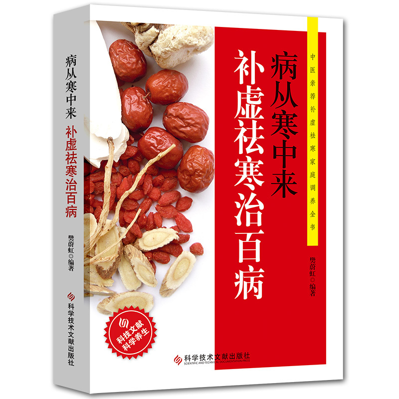 [正版]病从寒中来补虚袪寒治百病 祛湿排毒书籍医书籍大全中医家庭医生保健养生调理书籍对抗衰老挑战逆龄女性女人养生书籍家