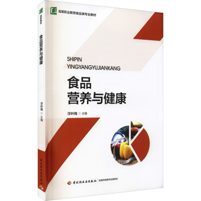 正版新书]食品营养与健康浮吟梅9787518414659