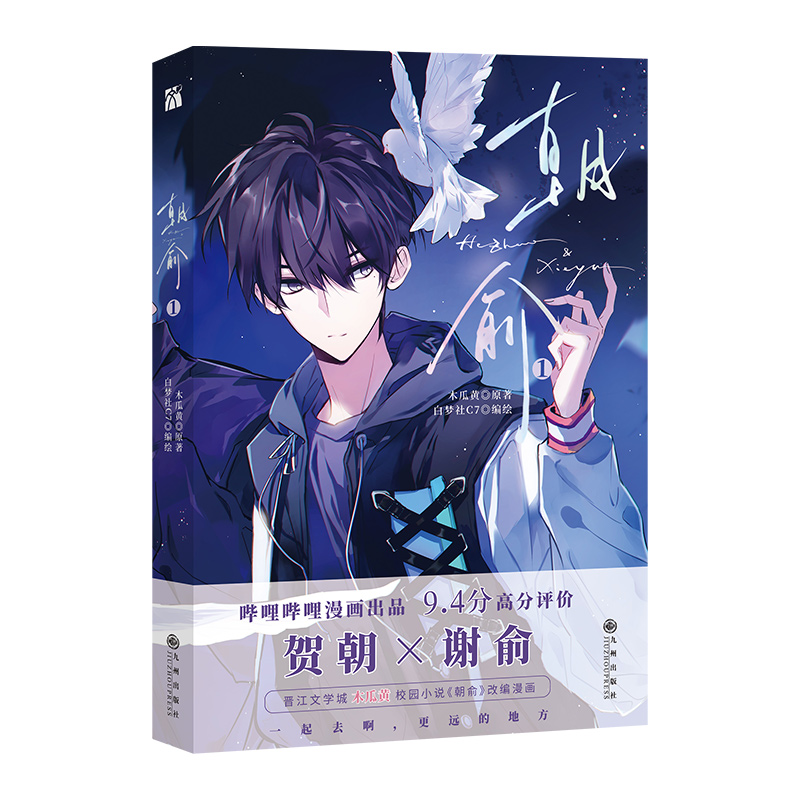 [正版]丰富赠品朝俞1漫画版木瓜黄小说原著这题超纲了七芒星一觉醒来朝俞漫画单行本实体书晋江青春文学双男主校园华文天下高清大图