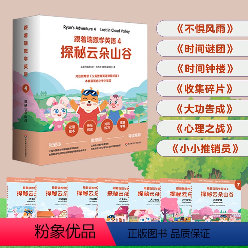 【正版】跟着瑞恩学英语 4 探秘云朵山谷 剑桥少儿英语口语考试 小学中低年级双语绘本 单词句型卡片+导读手册 紧扣课标