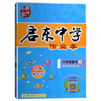 2021秋启东中学作业本八年级数学上册R人教版初二数学上册作业本数学上同步教材