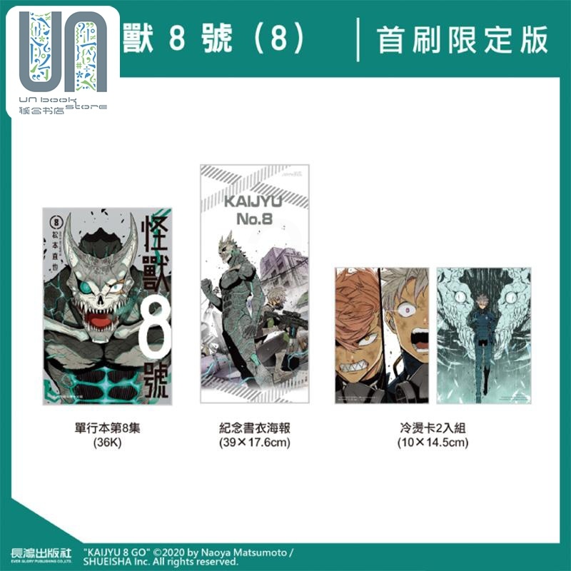 [醉染正版] 漫画 怪兽8号 8 首刷限定版 松本直也 台版漫画书 长鸿出版高清大图