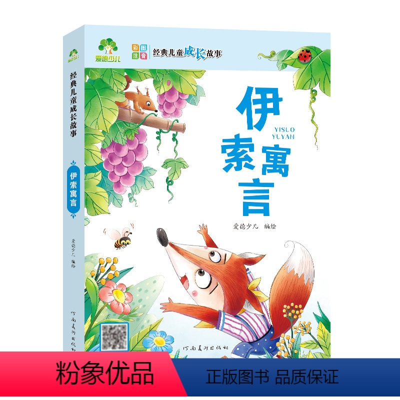 伊索寓言 【正版】爱德少儿世界儿童成长故事伊索寓言注音版绘本幼儿儿童故事书幼儿园睡前故事3-5至6岁启蒙带拼音一年级睡前