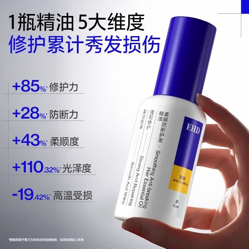 EHD柔亮防断护发精油80ml 柔顺防断改善毛躁修护烫染受损发质 (新旧版本随机)