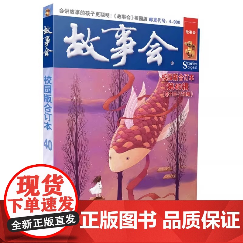 故事会校园版合订本. 第40辑 故事会编辑部上海文化出版社中国当代故事作品集谈古说今高清大图