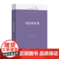 6月新书 风险财政观 刘尚希 等著 商务印书馆