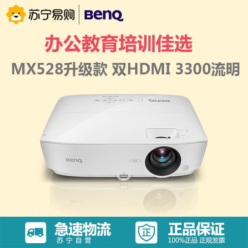 明基(BenQ) MX2660 商用投影仪 高清投影机(1024×768分辨率 3300流明)