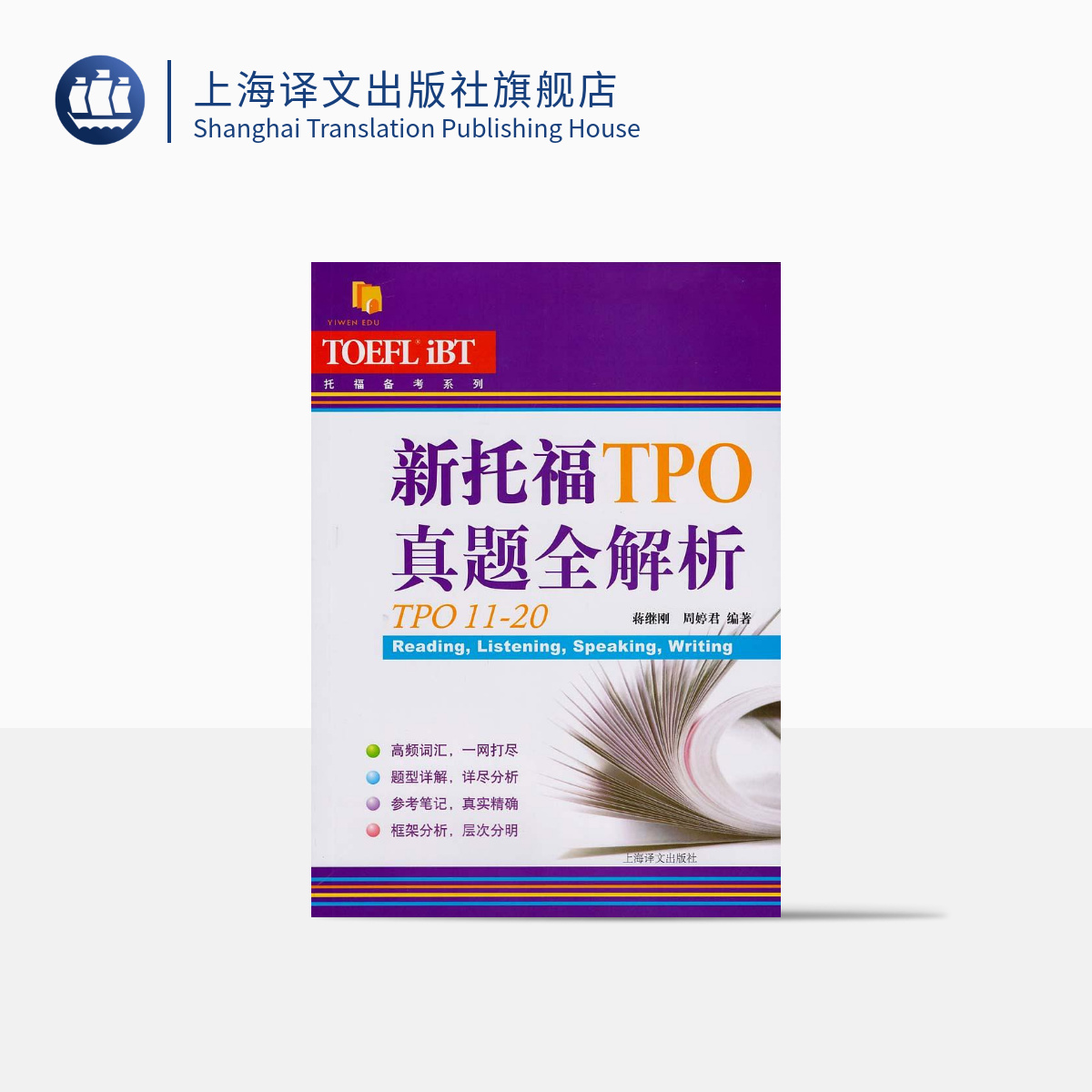 [正版]新托福TPO真题全解析TPO11-20 托福备考系列 外语考试 题型详解 高频词汇 语言外语工具书 图书籍 上高清大图