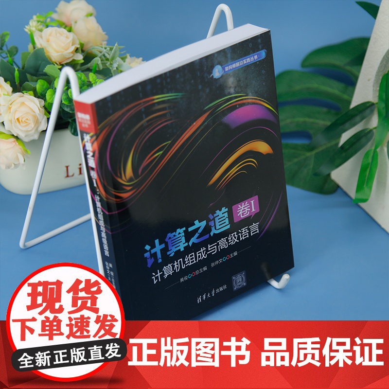 [正版新书]计算之道 卷I:计算机组成与高级语言 黄俊 张仲文 清华大学出版社 计算机组成;汇编;C++高清大图
