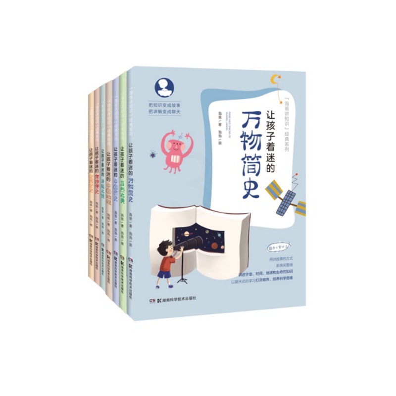 [醉染正版]湖南科技直发 《让孩子着迷的万物简史》等系列丛书七本套 环境保护 大气 气候 自然 科学 历史 诗词高清大图