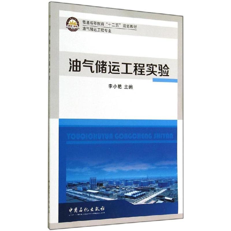 正版新书】油气储运工程实验无 著9787511429292