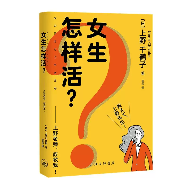 音像女生怎样活?——上野老师,教教我!(日)上野千鹤子