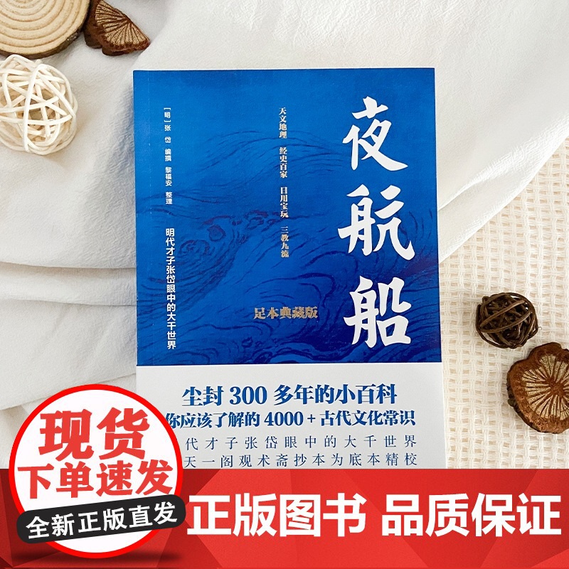 夜航船 足本精校,张岱 4000+古代文化常识,尘封300多年的小百科,掌故查阅案头书,中国古人眼中大千世界 当当正版高清大图