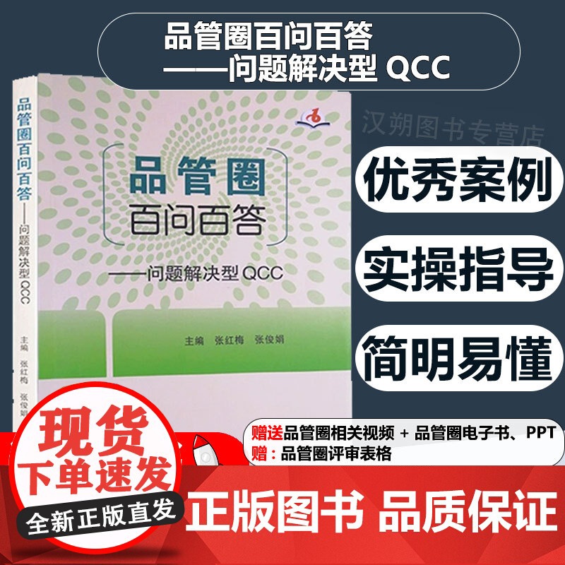 品管圈百问百答问题解决型QCC 张红梅张俊娟主编 护理学书籍管圈概述管理策略实用工具 品管技巧培训教程书医药卫生管理书籍