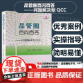 品管圈百问百答问题解决型QCC 张红梅张俊娟主编 护理学书籍管圈概述管理策略实用工具 品管技巧培训教程书医药卫生管理书述