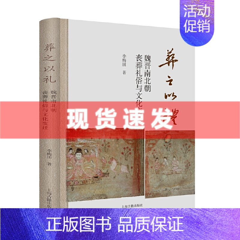 [正版] 书 葬之以礼:魏晋南北朝丧葬礼俗与文化变迁 李梅田著 分析魏晋北朝墓葬材料的类型和文化因素 上海古籍出版