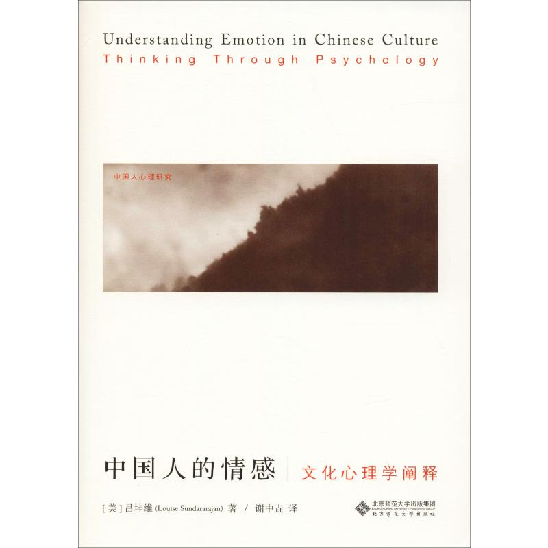 醉染图书中国人的情感 文化心理学阐释9787303246168高清大图