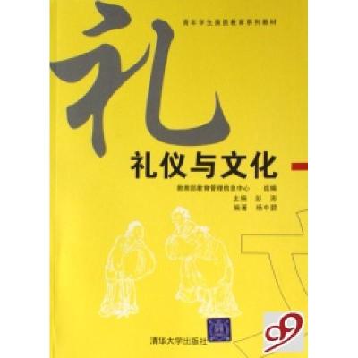 11礼仪与文化(青年学生素质教育系列教材)9787302163626LL