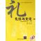 11礼仪与文化(青年学生素质教育系列教材)9787302163626LL