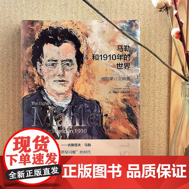 马勒和1910年的世界 斯蒂芬·约翰逊 著 文化高清大图
