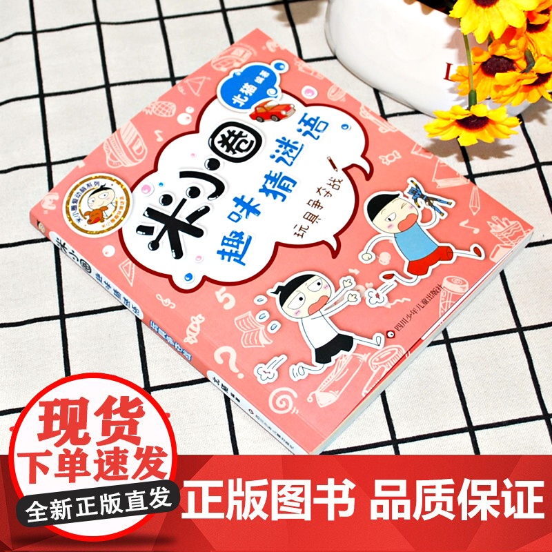 玩具争夺战米小圈趣味猜谜语 北猫著一二三四五六年级课外书阅读谜语大全儿童故事书校园儿童文学读物漫画书米小圈上学记高清大图