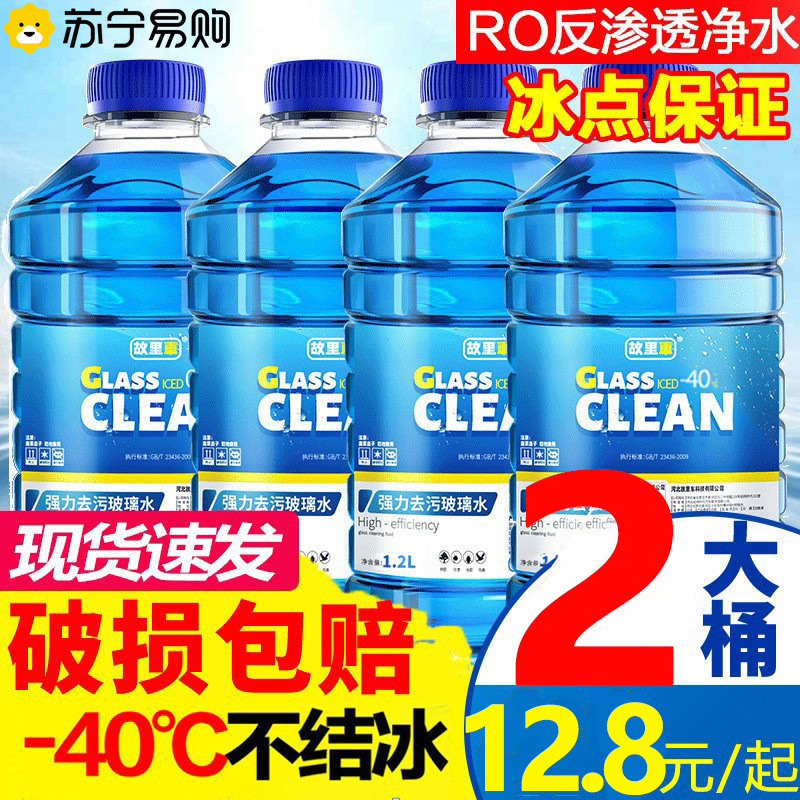 玻璃水汽车防冻零下40度车用冬季去污雨刷精雨刮水四季通用虫胶油膜去除共2.4L容量-40℃自然型2瓶装(1.2L*2)