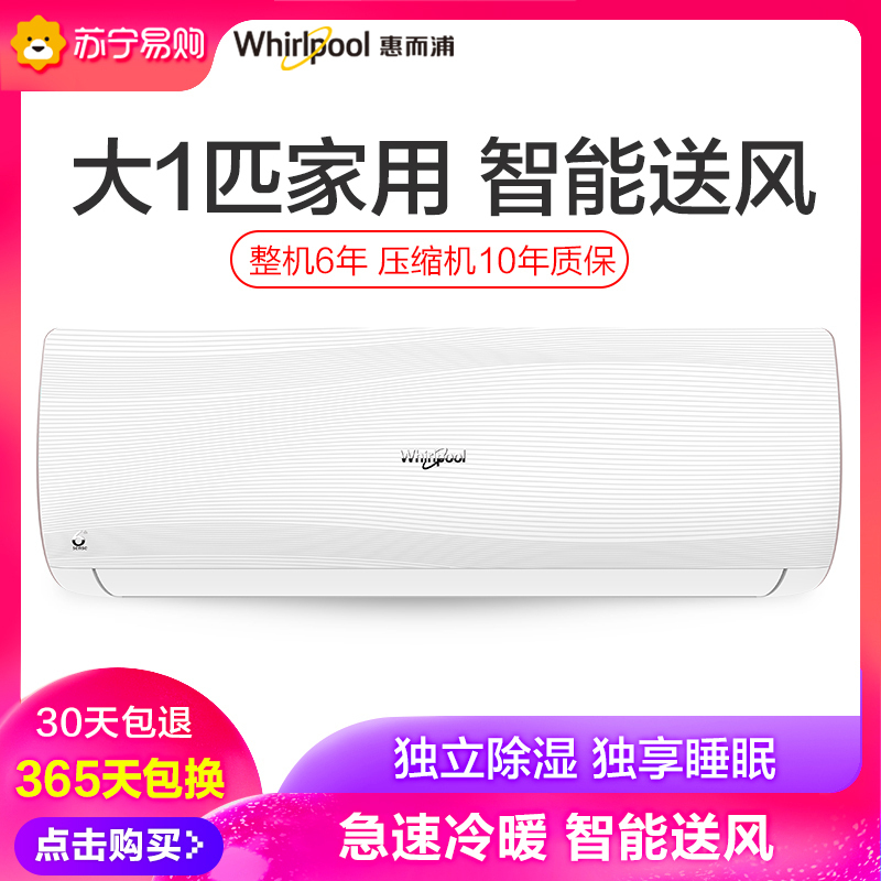 惠而浦(Whirlpool) 大1匹 ASH-26XK3 家用空调挂机 智能送风 除湿