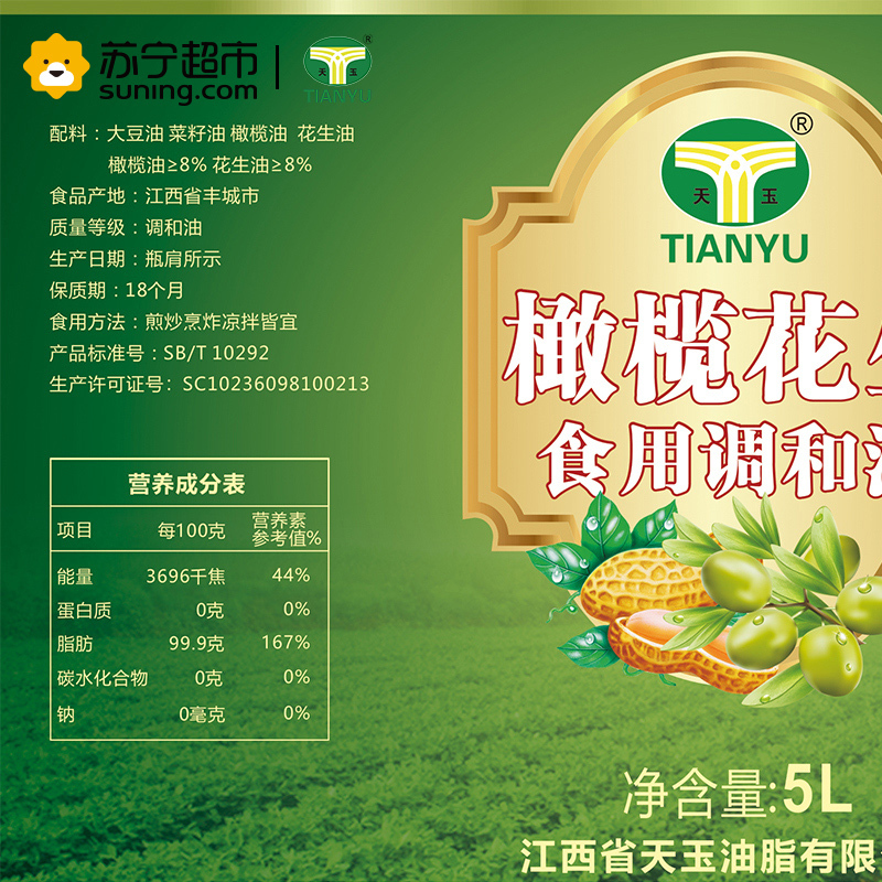 天玉橄榄花生油含初榨橄榄油花生油 食用油5L