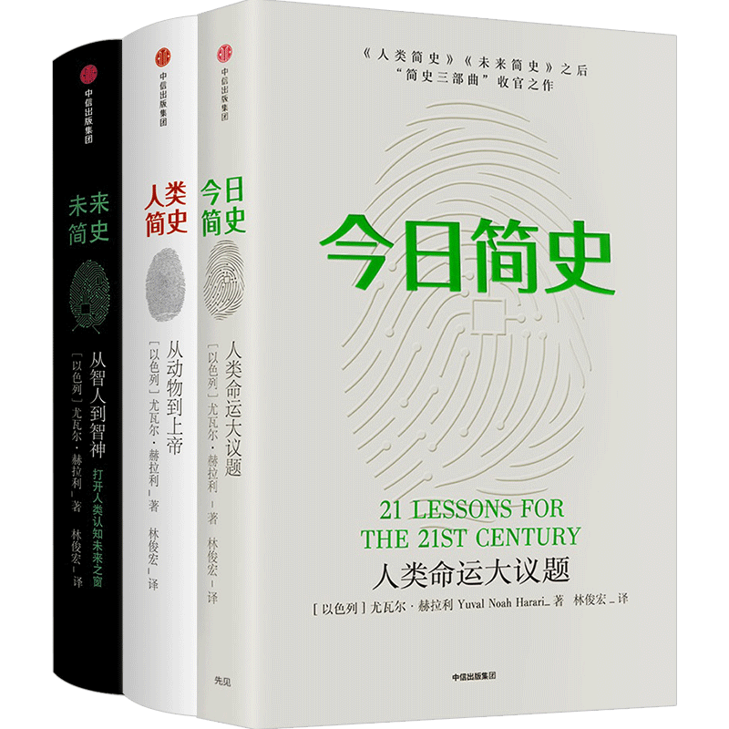 [正版]新旧版随机今日简史+未来简史+人类简史 套装3册 尤瓦尔赫拉利简史三部曲新旧版随机发货 出版 无套盒高清大图