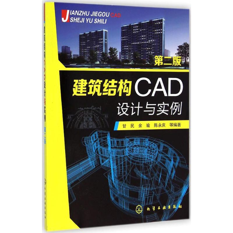 【M】建筑结构CAD设计与实例-9787122222992