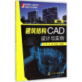 建筑结构CAD设计与实例(第二版)